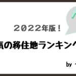 2022年版の人気移住地ランキング