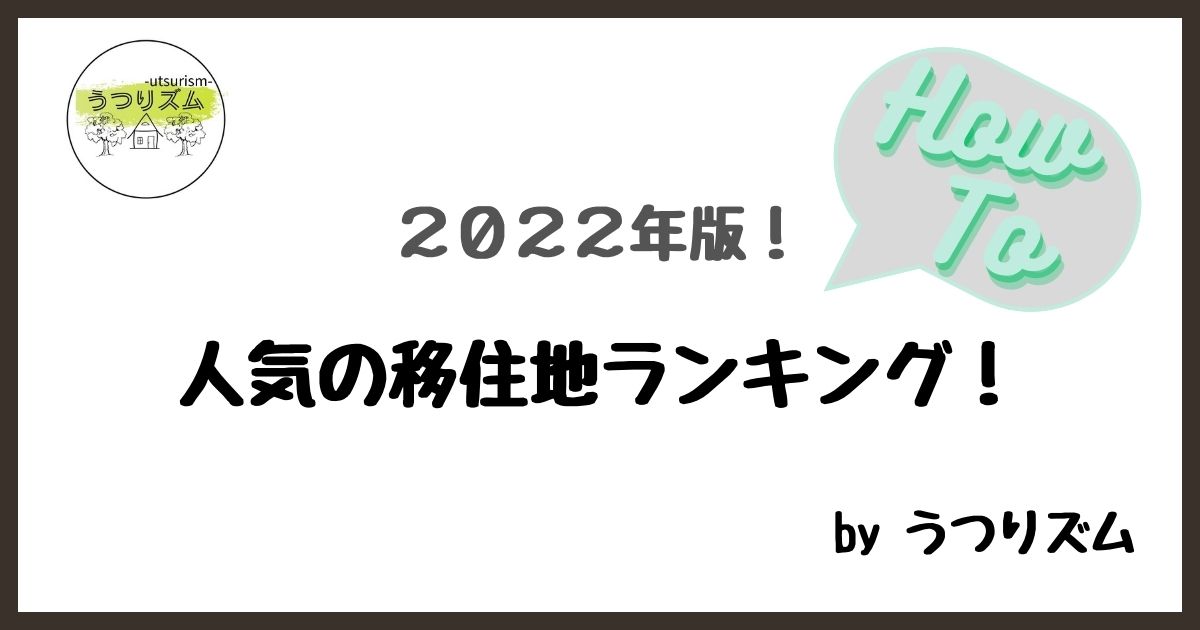 2022年版の人気移住地ランキング