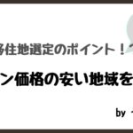 ガソリン価格の安い移住地を紹介