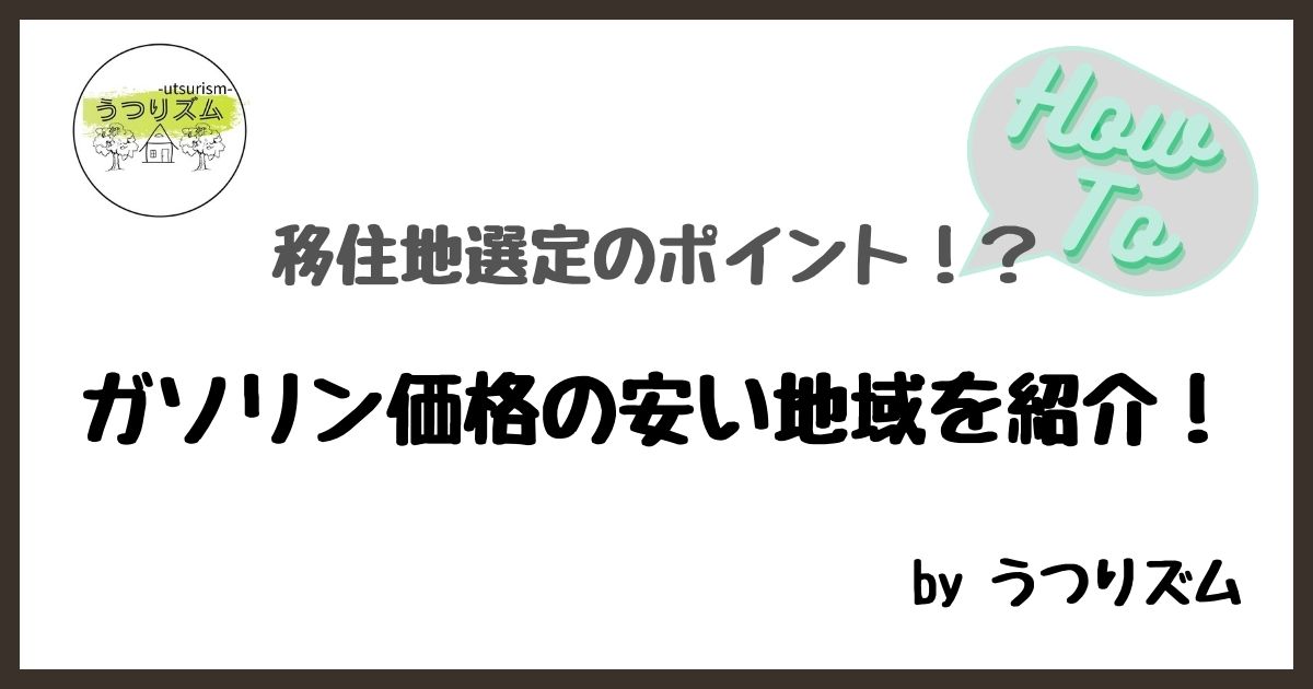 ガソリン価格の安い移住地を紹介