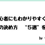 初心者にもわかりやすい、移住先の決め方5選