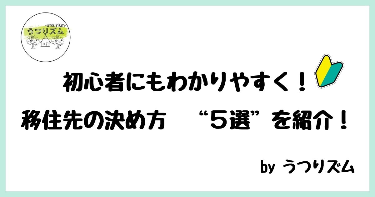 初心者にもわかりやすい、移住先の決め方5選