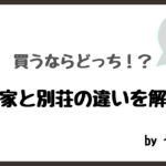 移住先の古民家と別荘の違いを解説