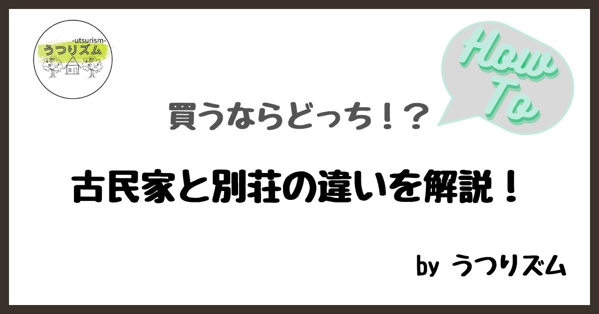 移住先の古民家と別荘の違いを解説