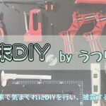 うつりズムの「週末DIY」ブログ