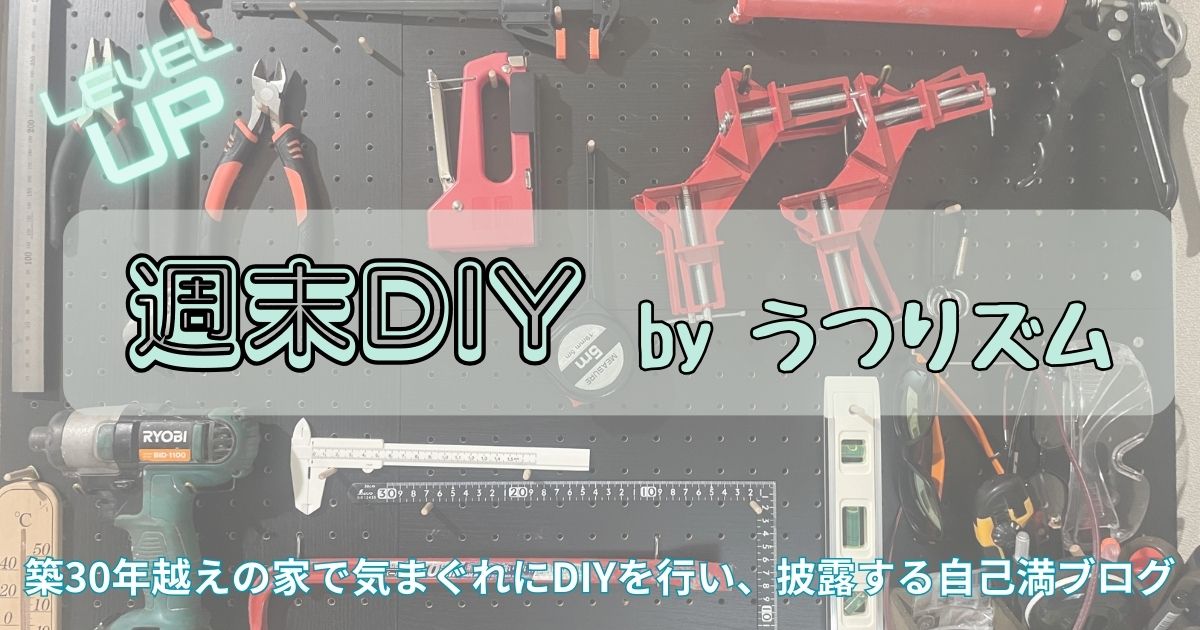 うつりズムの「週末DIY」ブログ