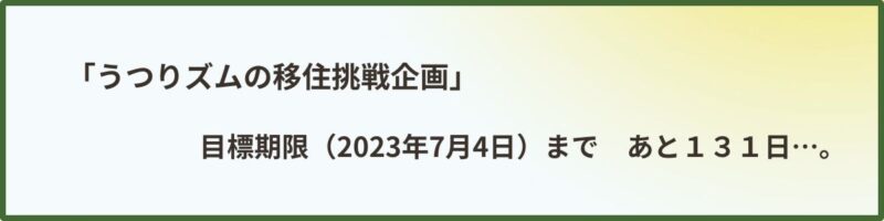 移住挑戦企画の目標期限まで、残り131日