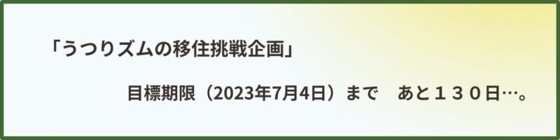 移住挑戦企画の目標期限まで、残り130日