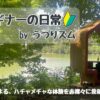 うつりズムの「移住ビギナーの日常」ブログ