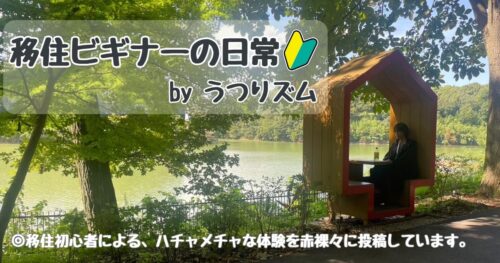 うつりズムの「移住ビギナーの日常」ブログ