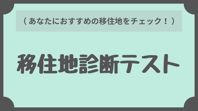 移住地診断テスト