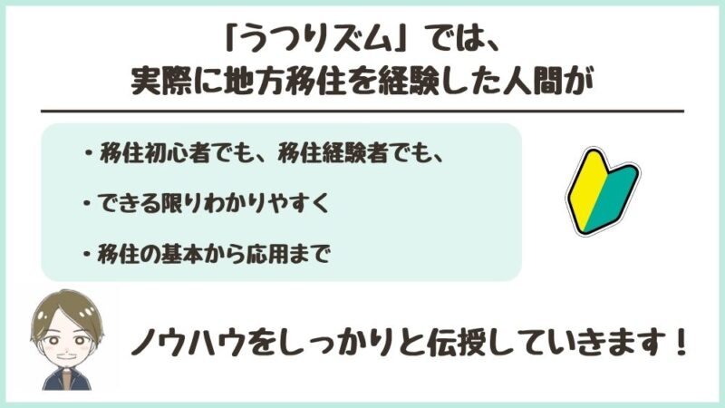 「うつりズム」では、移住経験者がノウハウを伝授します。