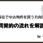 移住で中古物件を買う時の売買契約の流れを解説