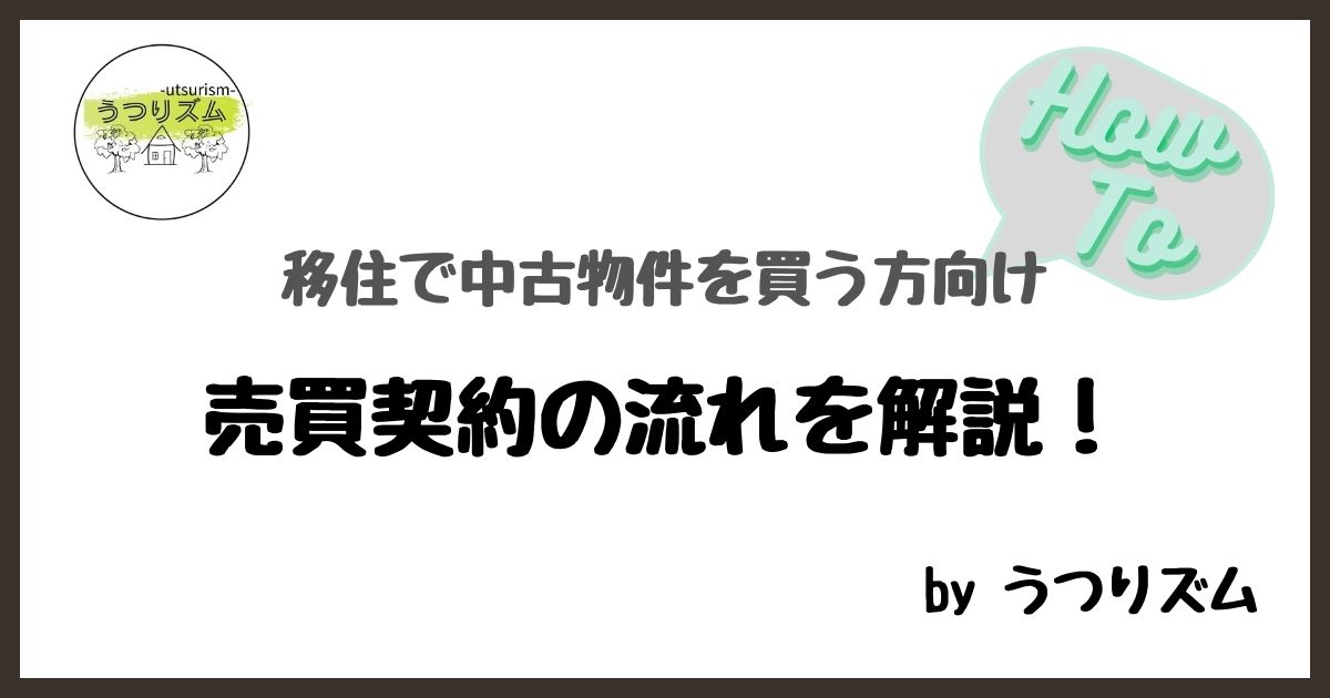 移住で中古物件を買う時の売買契約の流れを解説