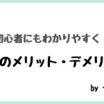 初心者にもわかりやすい、移住のメリット・デメリット