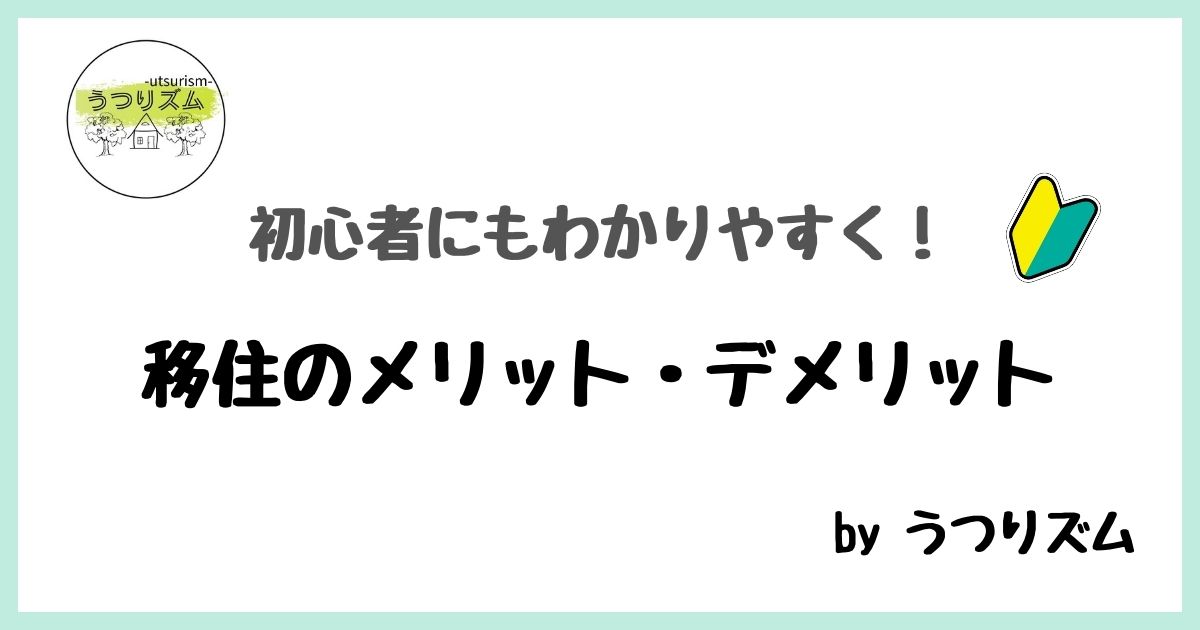 初心者にもわかりやすい、移住のメリット・デメリット