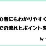 初心者にもわかりやすい、移住までの流れとポイントを解説