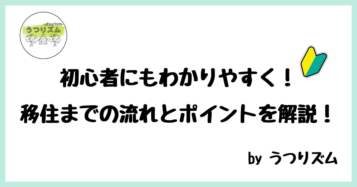 初心者にもわかりやすい、移住までの流れとポイントを解説