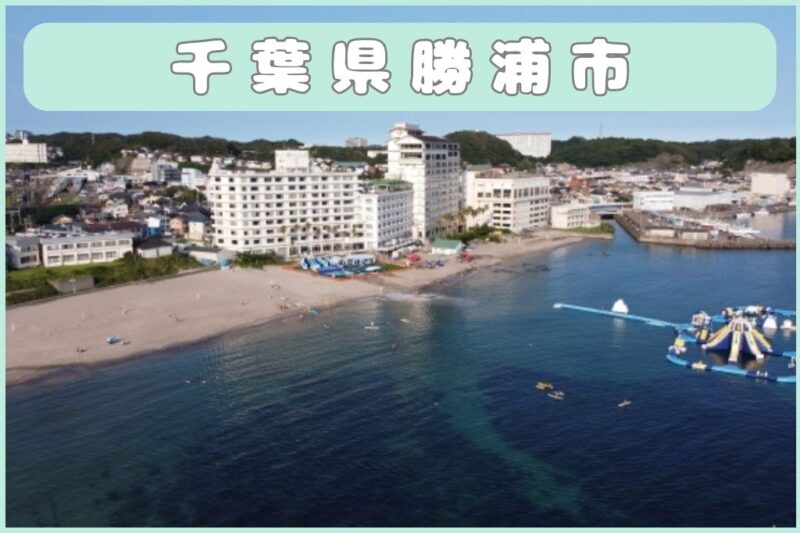 千葉県勝浦市の写真