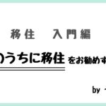 移住入門編　”若者のうちに移住”をお勧めする理由