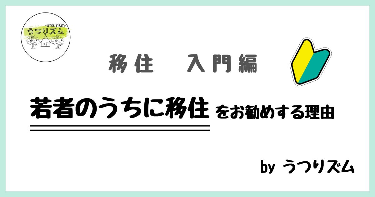 移住入門編　”若者のうちに移住”をお勧めする理由