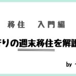 移住ノウハウ入門編 流行りの週末移住を解説