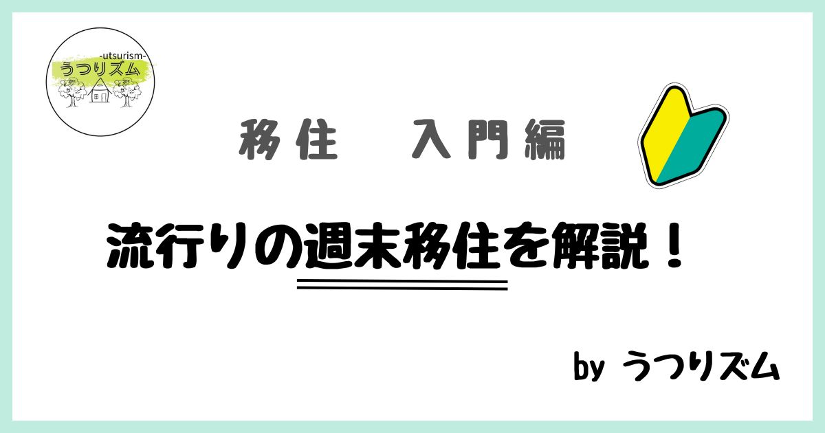 移住ノウハウ入門編 流行りの週末移住を解説