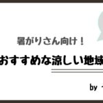 暑がりさん向け！移住におすすめな涼しい地域を紹介