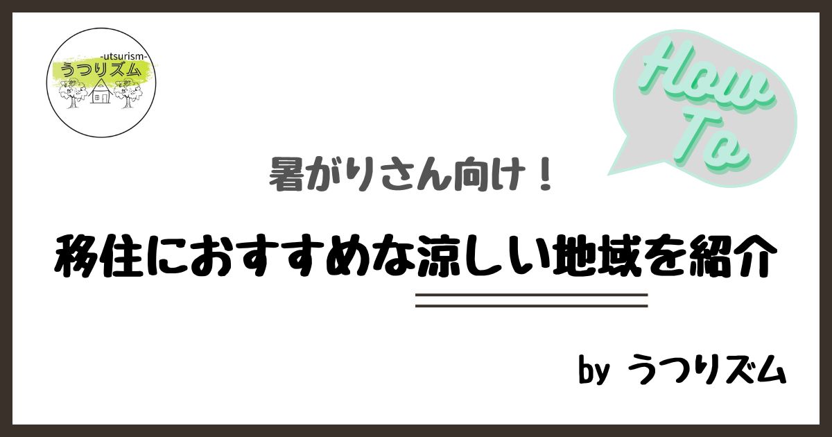 暑がりさん向け！移住におすすめな涼しい地域を紹介