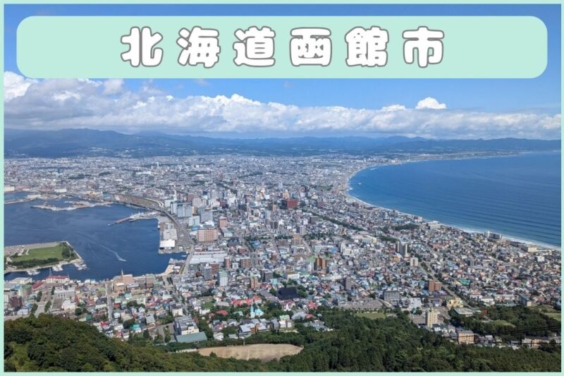 北海道函館市の写真