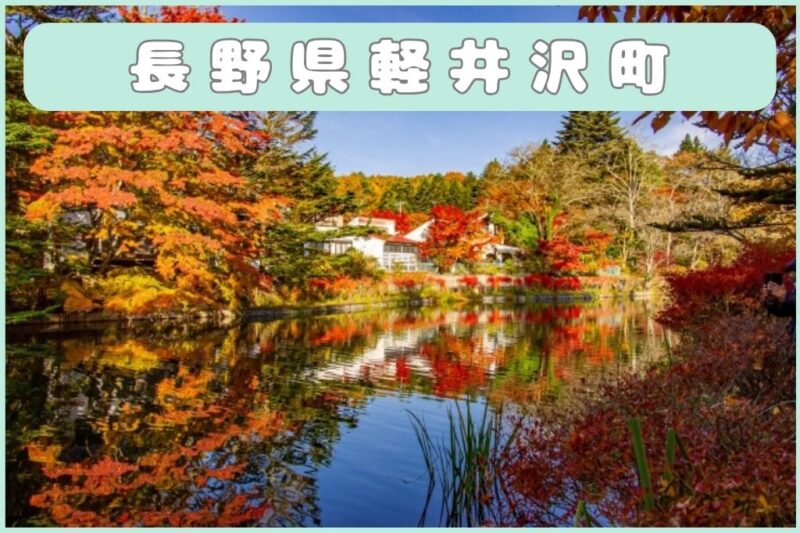 長野県軽井沢町の写真