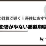 独自の計算で導く！移住にお勧めの地震の影響が少ない都道府県をお解説！