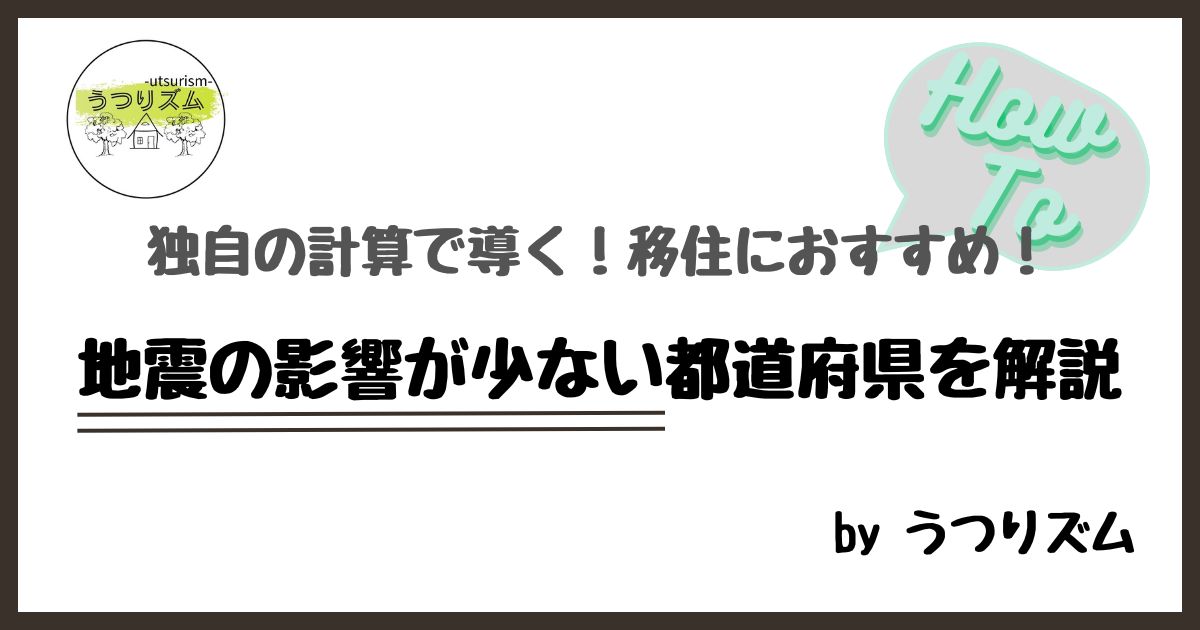 独自の計算で導く！移住にお勧めの地震の影響が少ない都道府県をお解説！