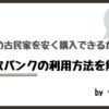 人気の古民家を安く購入できるかも？ 空き家バンクの利用方法を解説！