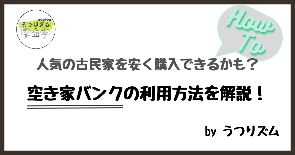 人気の古民家を安く購入できるかも？ 空き家バンクの利用方法を解説！