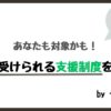 あなたも対象かも！ 移住で受けられる支援制度を紹介！