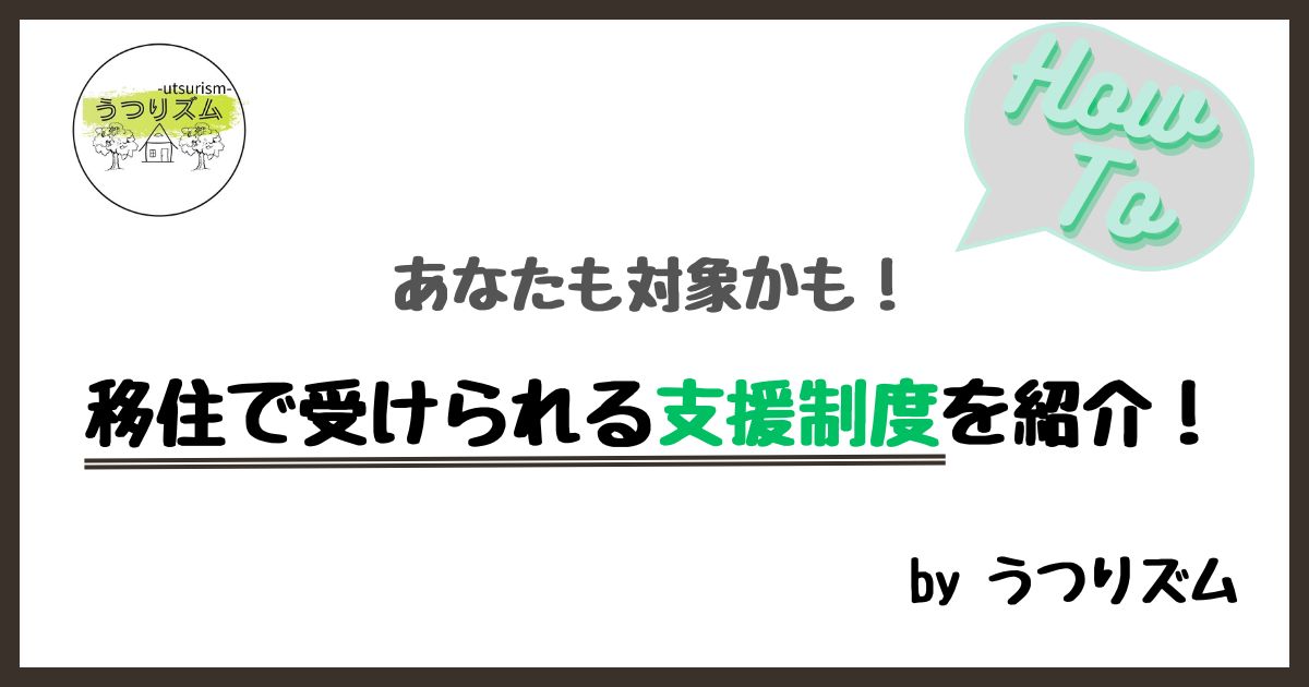 あなたも対象かも！ 移住で受けられる支援制度を紹介！