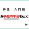 移住ノウハウ入門編 経験者が移住の本音を伝えます。