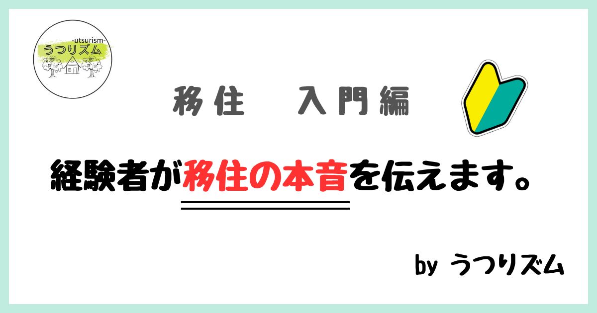 移住ノウハウ入門編 経験者が移住の本音を伝えます。