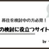 移住を検討中の方必見！移住の検討に役立つサイト５選