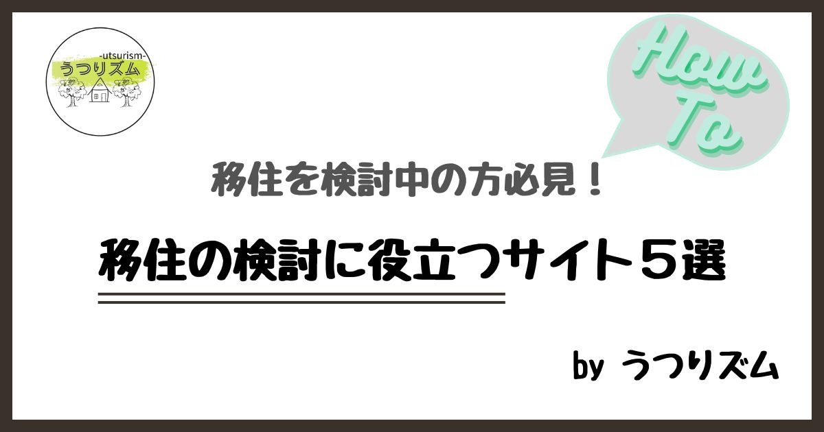 移住を検討中の方必見！移住の検討に役立つサイト５選