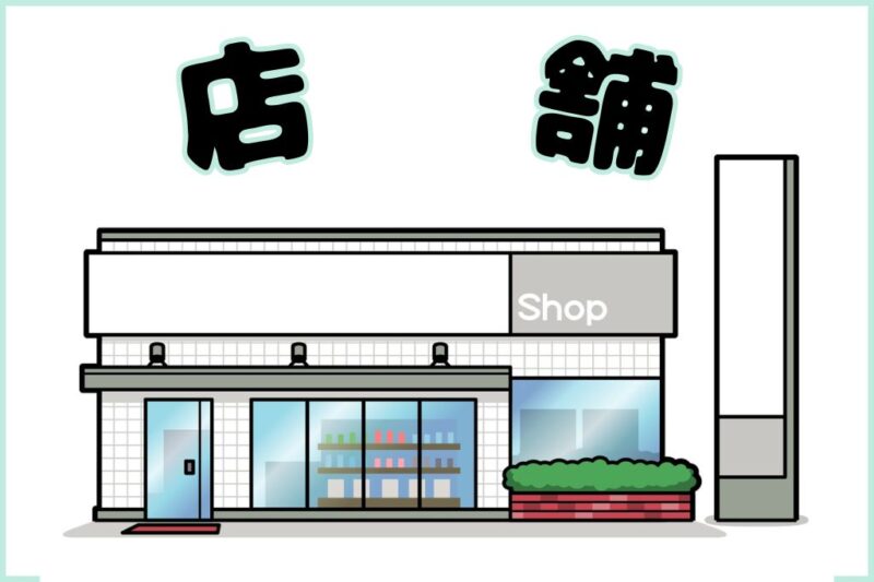 店舗のイラスト